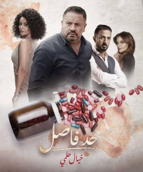 مسلسل حد فاصل خيال حلمي الحلقة 1 الاولى