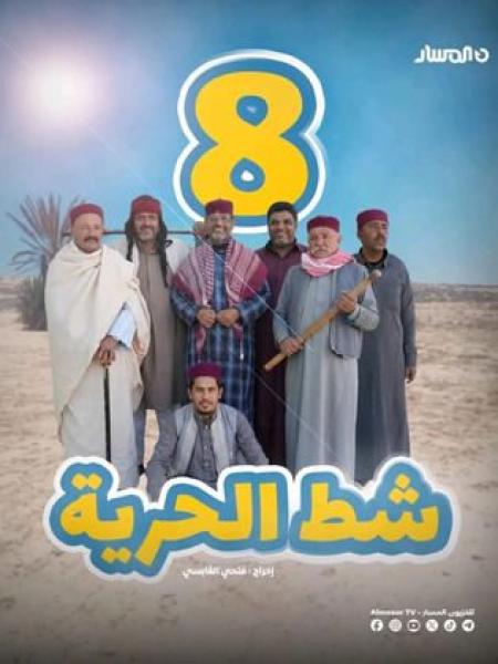مسلسل شط الحرية 8 الحلقة 8 الثامنة
