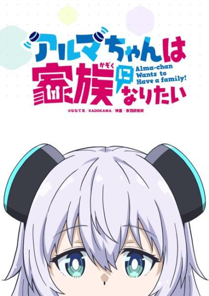 انمي Alma chan wa Kazoku ni Naritai الموسم الاول الحلقة 8 مترجمة