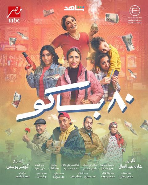 مسلسل 80 باكو الحلقة 14 الرابعة عشر