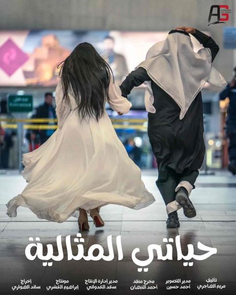 مسلسل حياتي المثالية الحلقة 19