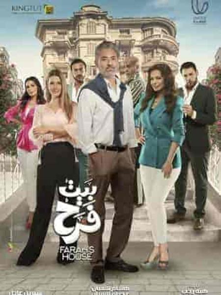 مسلسل بيت فرح الحلقة 17 السابعة عشر