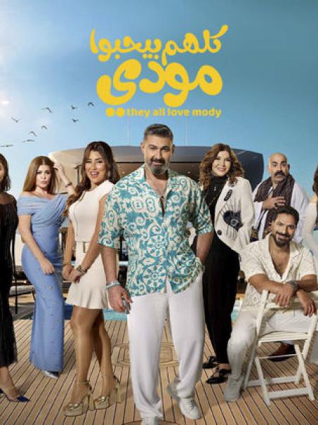 مسلسل كلهم بيحبوا مودي الحلقة 3 الثالثة