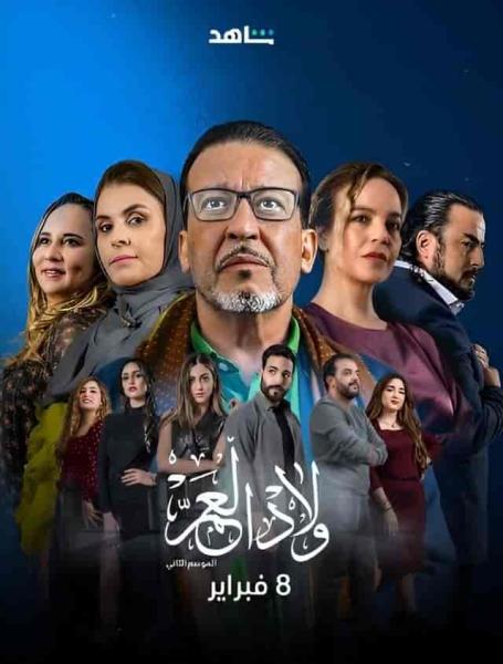 مسلسل ولاد العم الموسم الثاني الحلقة 27