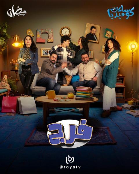 مسلسل فرج الحلقة 16 السادسة عشر