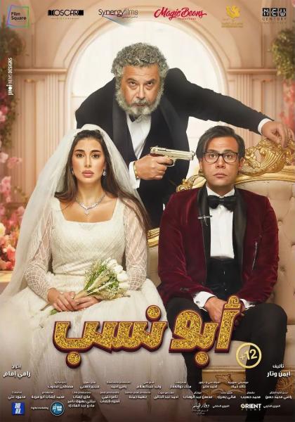 مشاهدة فيلم ابو نسب 2023 اون لاين