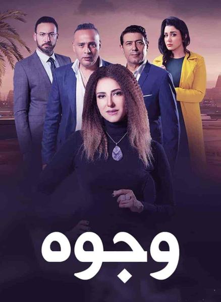 مسلسل وجوه الحلقة 7 السابعة