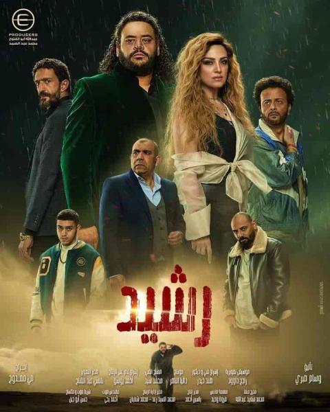 مسلسل رشيد الحلقة 15 الخامسة عشر والاخيرة