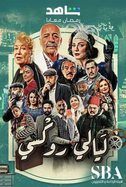 مسلسل ليالي روكسي الحلقة 27 السابعة والعشرون
