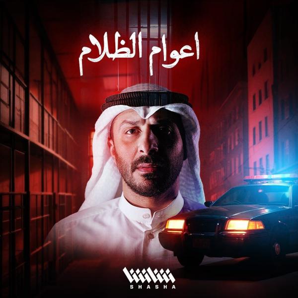 مسلسل اعوام الظلام الحلقة 4 الرابعة