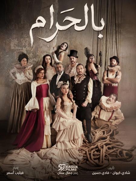 مسلسل بالحرام الحلقة 5 الخامسة