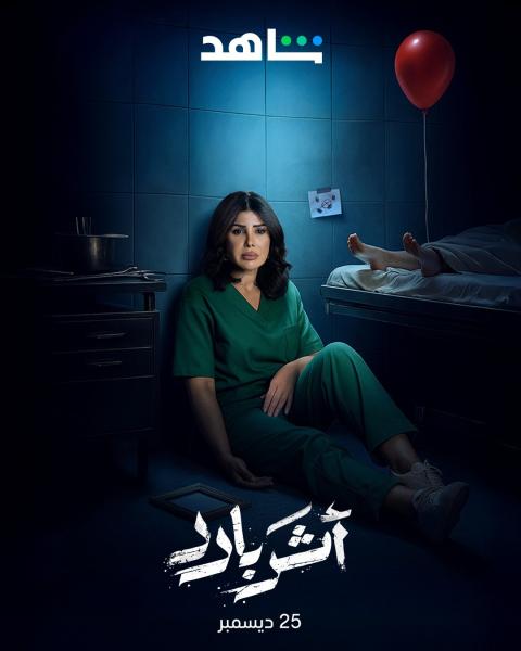 مسلسل اثر بارد الحلقة 2 الثانية
