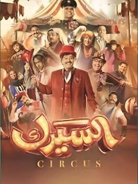 مسلسل السيرك الحلقة 26 السادسة والعشرون