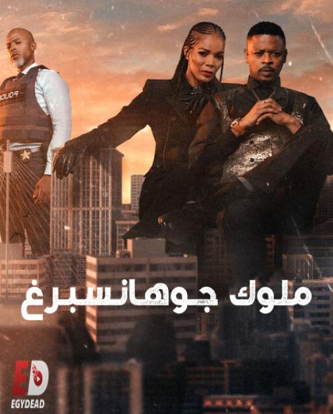 مسلسل Kings of Joburg الموسم الثاني الحلقة 8 والاخيرة مترجمة