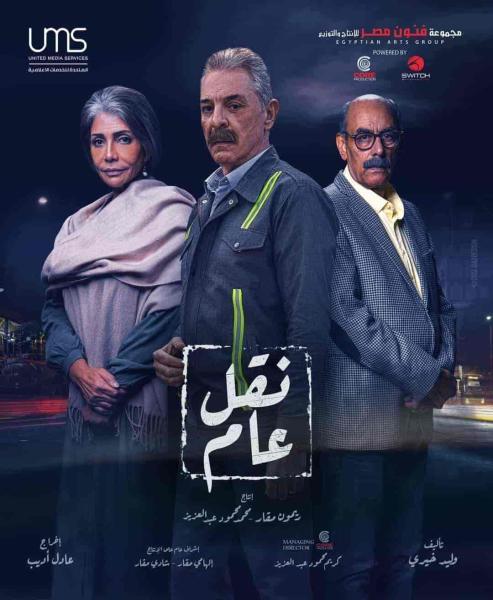 مسلسل نقل عام الحلقة 1 الاولي
