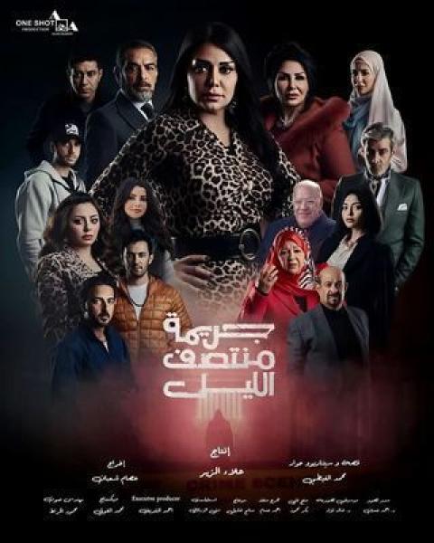 مسلسل جريمة منتصف الليل الحلقة 15