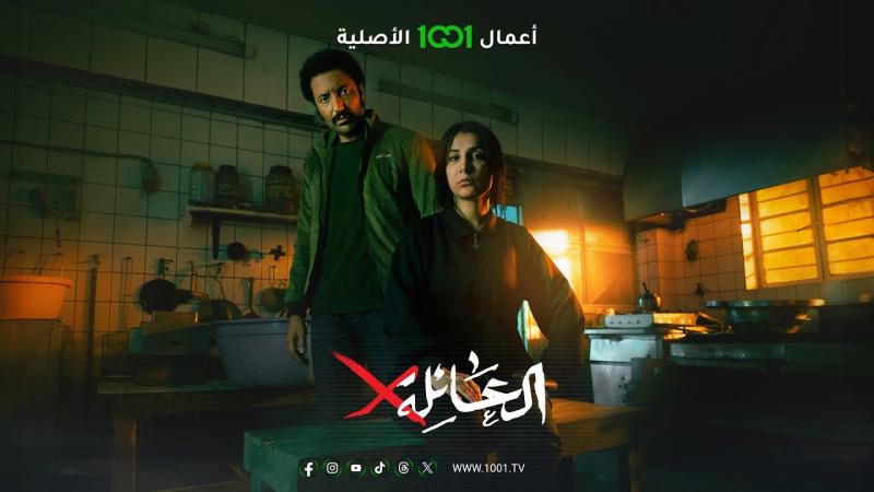 مسلسل العائلة اكس الحلقة 3 الثالثة