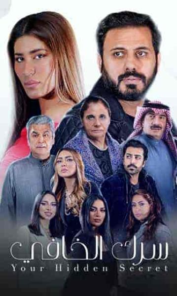 مسلسل سرك الخافي الحلقة 20 العشرون