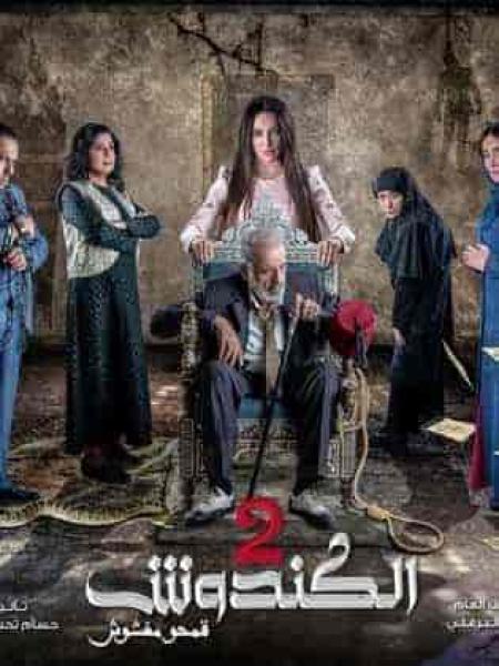 مسلسل الكندوش الموسم الثاني الحلقة 18 الثامنة عشر