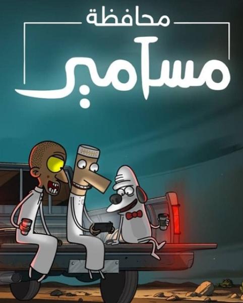 كرتون محافظة مسامير الموسم الاول الحلقة 2 مدبلجة