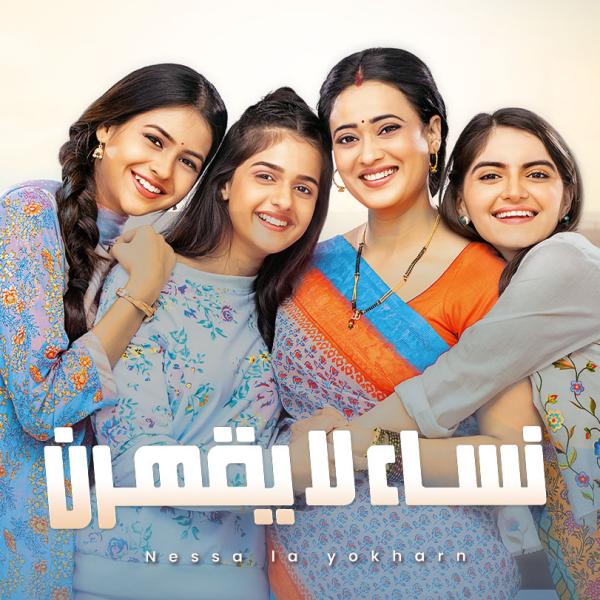 مسلسل نساء لا يقهرن الحلقة 24 مدبلجة