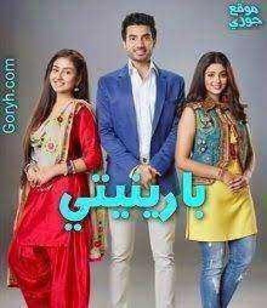 مسلسل بارينيتي الحلقة 252 مدبلجة