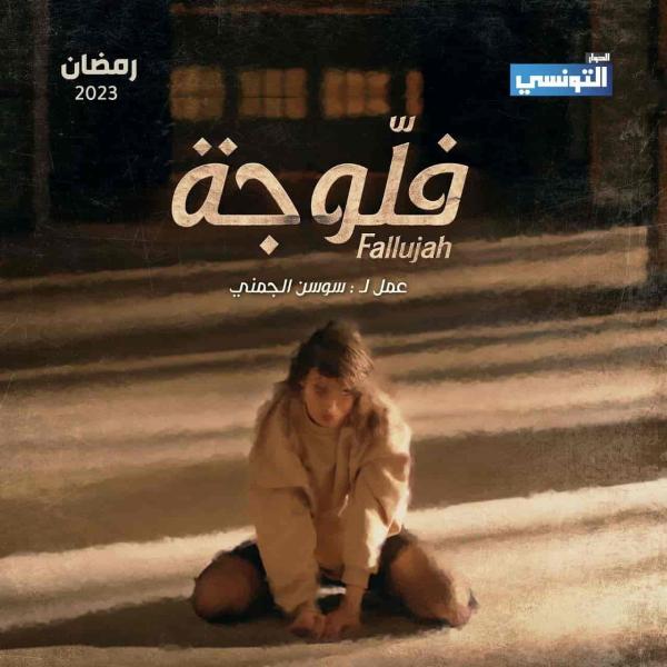 مسلسل فلوجة الحلقة 5