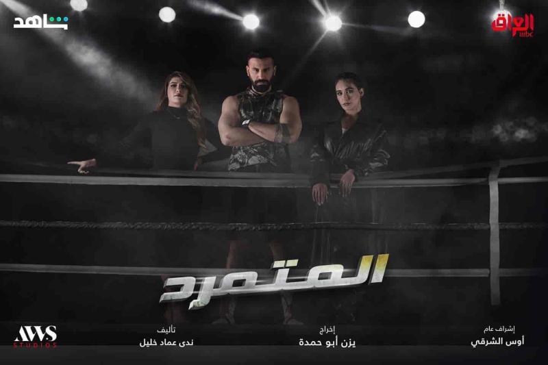 مسلسل المتمرد الحلقة 7