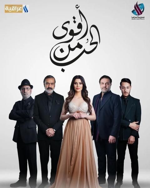 مسلسل اقوى من الحب الحلقة 12
