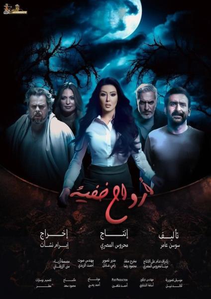 مسلسل ارواح خفية الحلقة 8 الثامنة