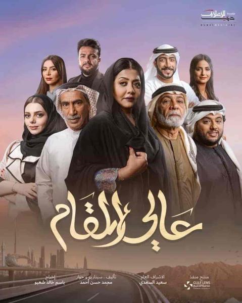 مسلسل عالي المقام الحلقة 1 الاولي