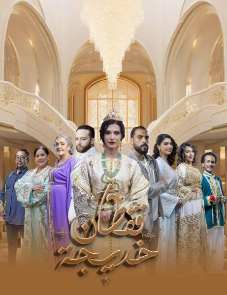 مسلسل قفطان خديجة الحلقة 3 الثالثة