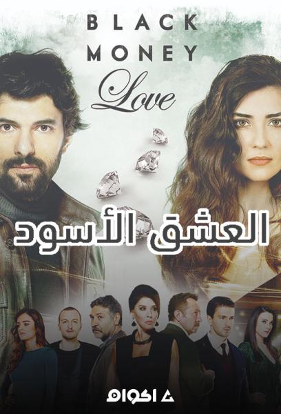 مسلسل العشق الاسود الموسم الثالث الحلقة 1 مدبلجة