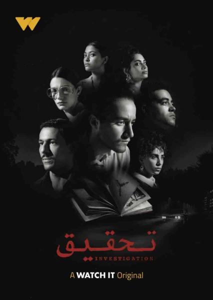 مسلسل تحقيق الحلقة 3 الثالثة
