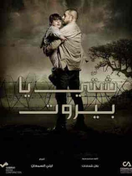 مسلسل شتي يا بيروت الحلقة 26