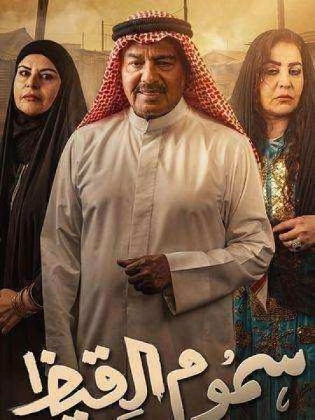 مسلسل سموم القيظ الحلقة 13 الثالثة عشر