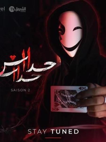 مسلسل حداش حداش 2 الحلقة 7 السابعة