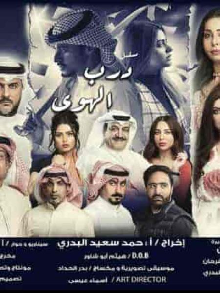 مسلسل درب الهوي الحلقة 7 السابعة