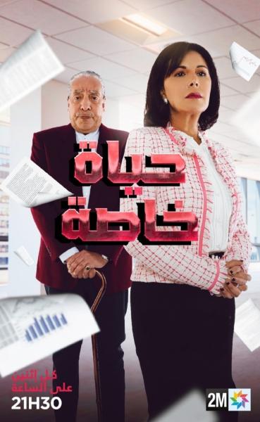 مسلسل حياة خاصة الموسم الاول الحلقة 3