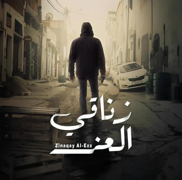 مسلسل زناقي العز الحلقة 1 الاولي
