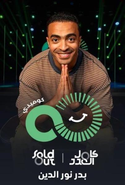 عرض هاي فايف The High Five بدر نور الدين
