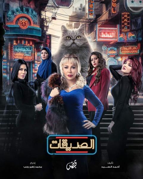 مسلسل الصديقات (القطط) الحلقة 23 الثالثة والعشرون