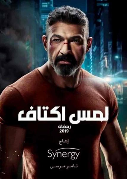 مسلسل لمس اكتاف الحلقة 2