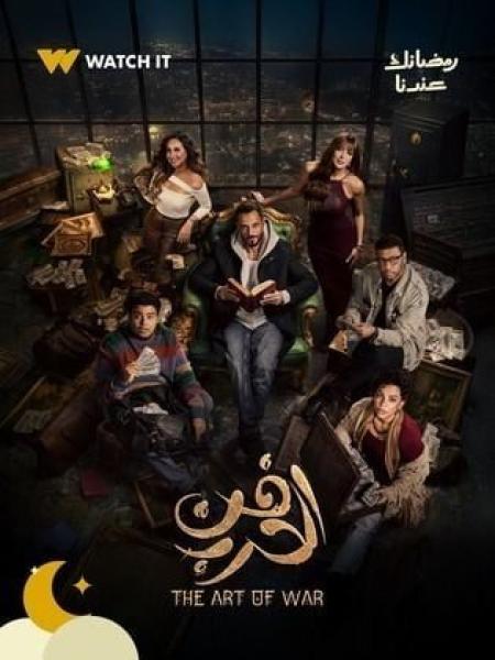 مسلسل فن الحرب الحلقة 7 السابعة