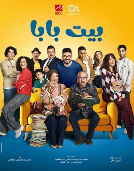 مسلسل بيت بابا الحلقة 25 الخامسة والعشرون