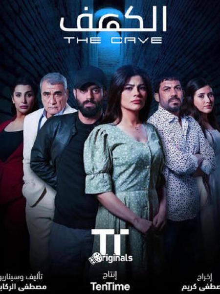 مسلسل الكهف الموسم الاول الحلقة 7