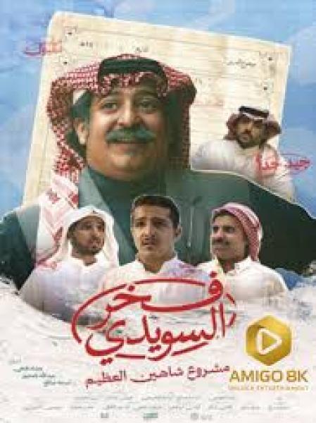 مسلسل فخر السويدي الحلقة 1 الاولى
