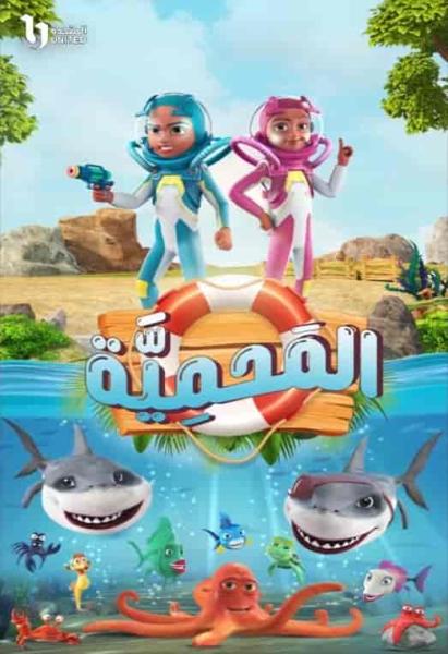 مسلسل المحمية الحلقة 5 الخامسة