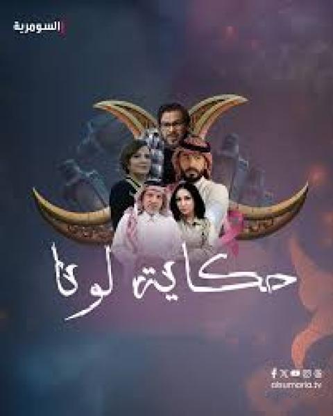 مسلسل حكاية لونا الحلقة 28 الثامنة والعشرون