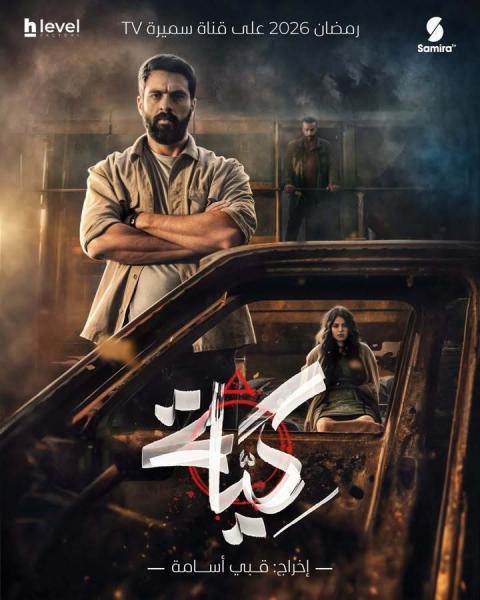 مسلسل كية الحلقة 13 الثالثة عشر